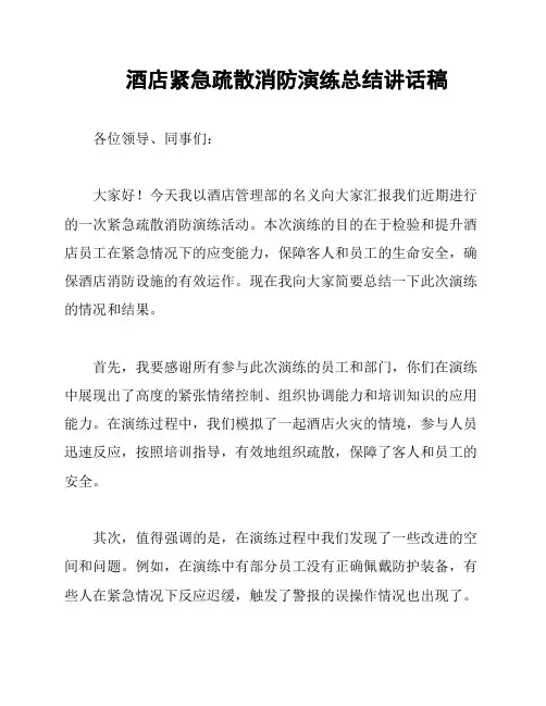 酒店紧急疏散消防演练总结讲话稿