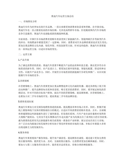 奥迪汽车运营方案总结