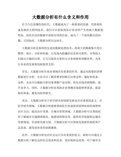 大数据分析有什么含义和作用