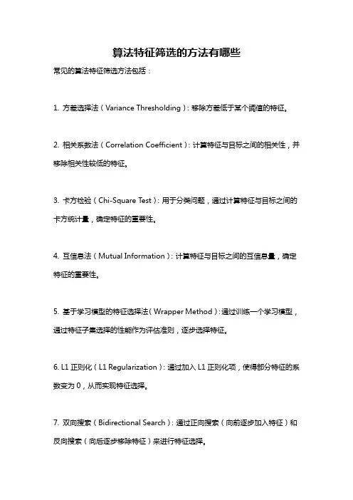 算法特征筛选的方法有哪些