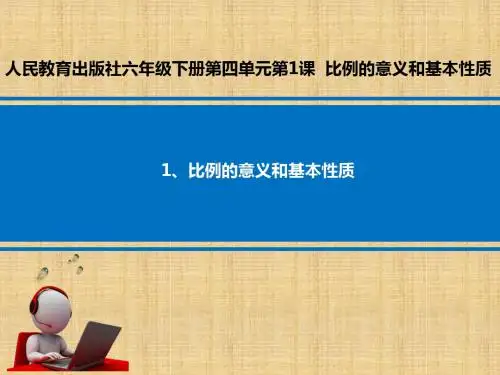 比例的意义和基本性质 (课件