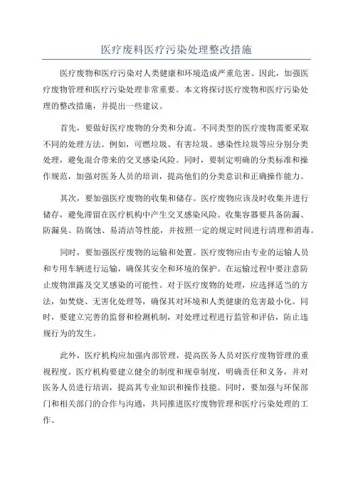 医疗废料医疗污染处理整改措施