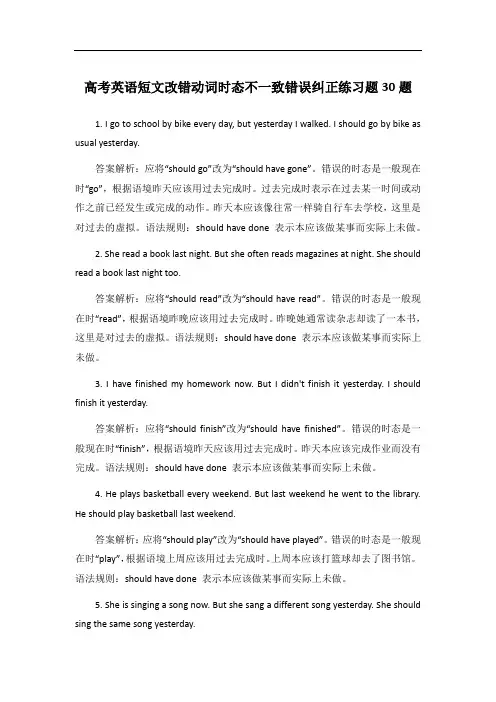 高考英语短文改错动词时态不一致错误纠正练习题30题
