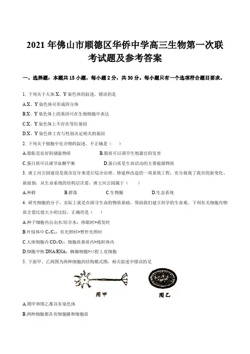 2021年佛山市顺德区华侨中学高三生物第一次联考试题及参考答案