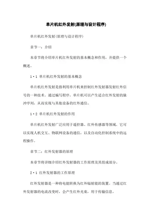 单片机红外发射(原理与设计程序)