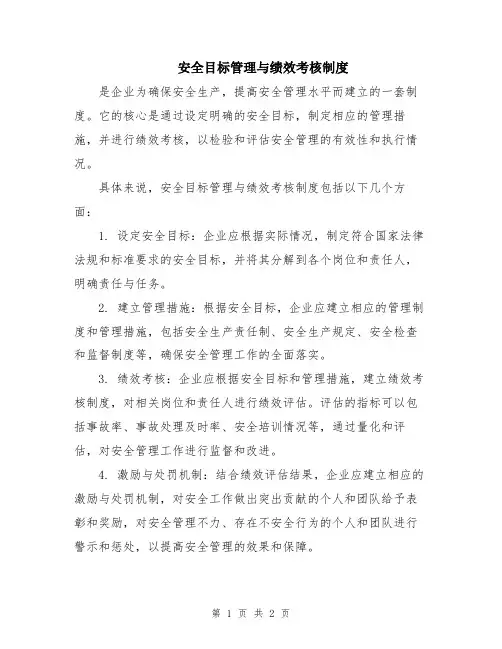 安全目标管理与绩效考核制度