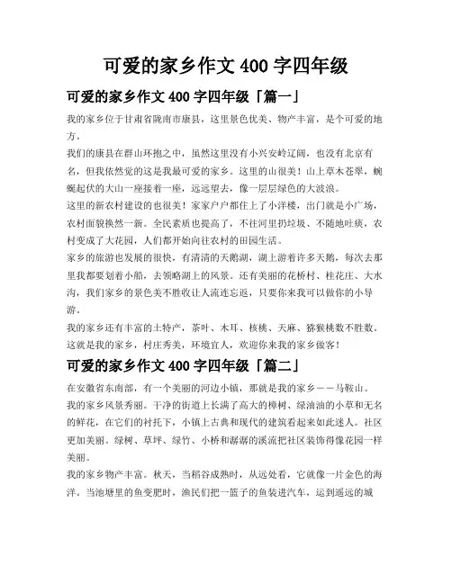 可爱的家乡作文400字四年级