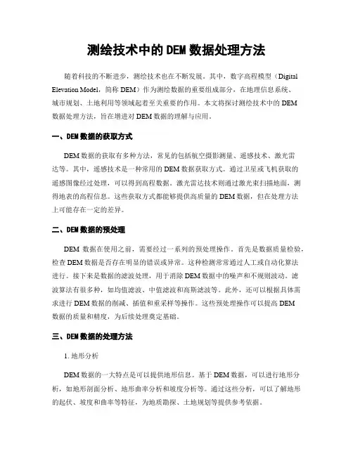 测绘技术中的DEM数据处理方法