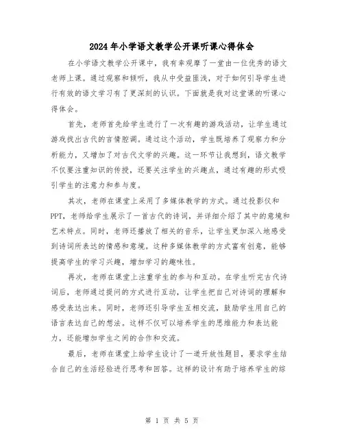2024年小学语文教学公开课听课心得体会(3篇)