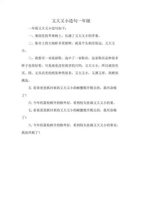又大又小造句一年级