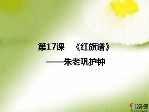 课件1：第15课 《红旗谱》——朱老巩护钟