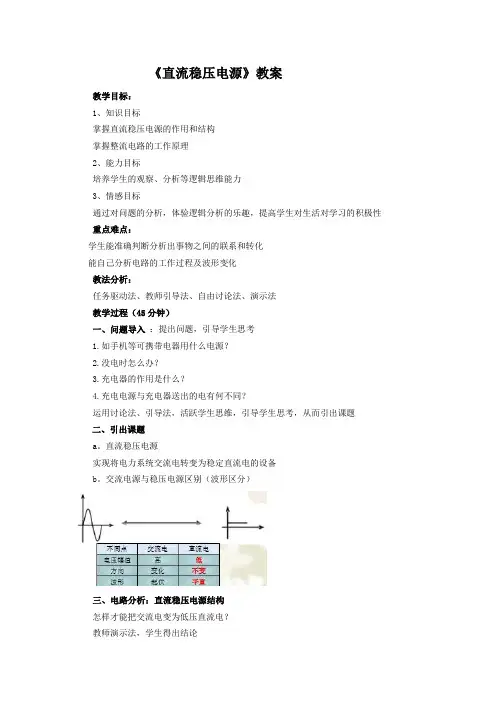 《直流稳压电源》教案