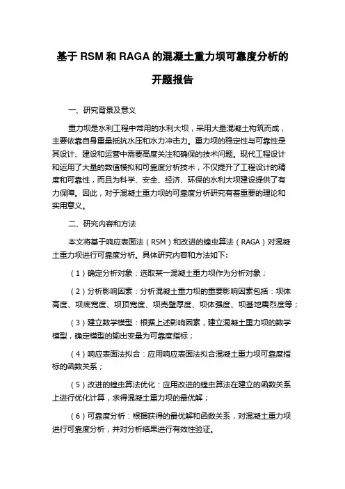 基于RSM和RAGA的混凝土重力坝可靠度分析的开题报告