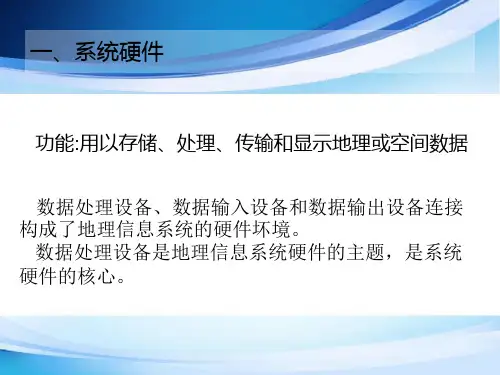 第二节地理信息系统的基本构成