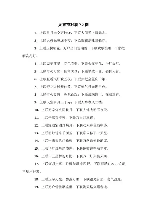 元宵节对联75例