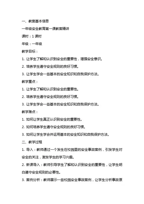一年级安全教育第一课教案精讲