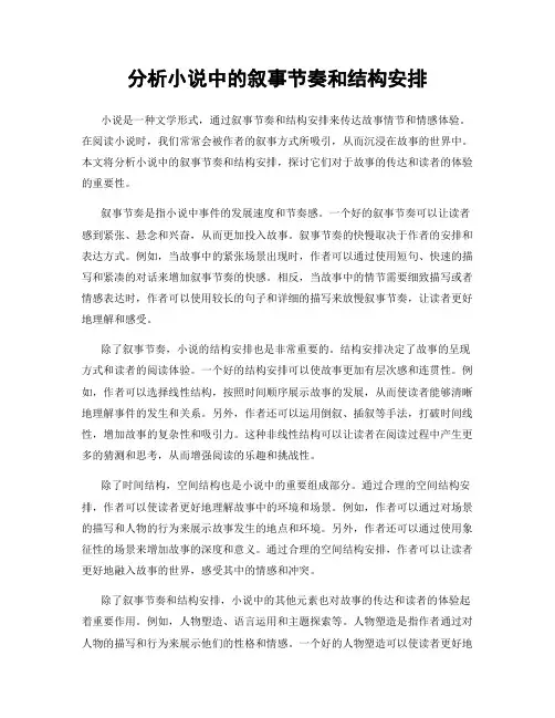 分析小说中的叙事节奏和结构安排