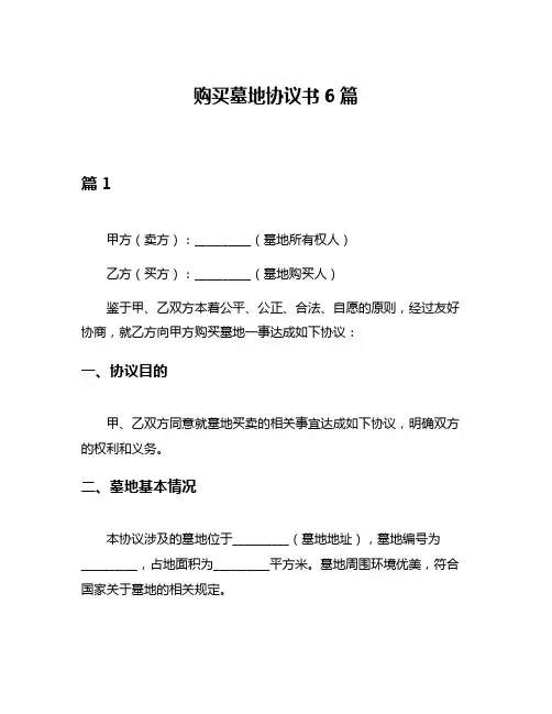 购买墓地协议书6篇
