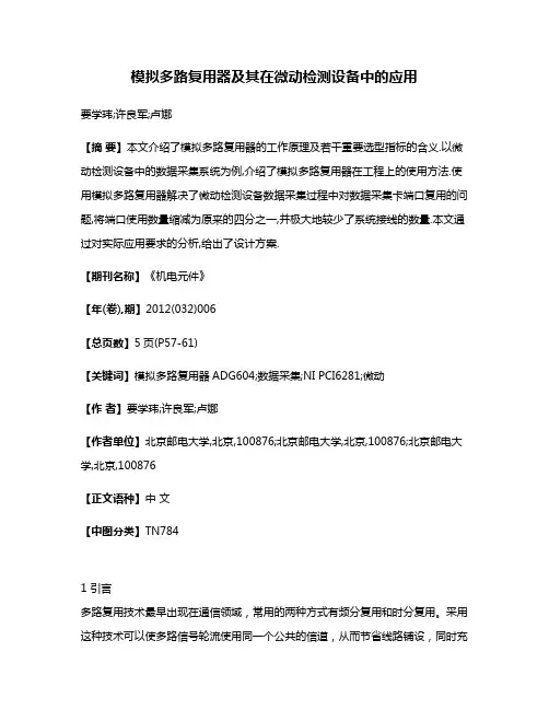 模拟多路复用器及其在微动检测设备中的应用