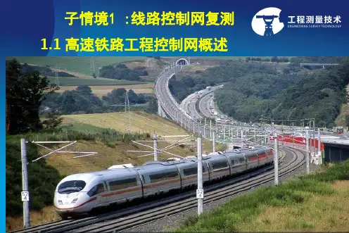 1.1高速铁路工程控制网概述.