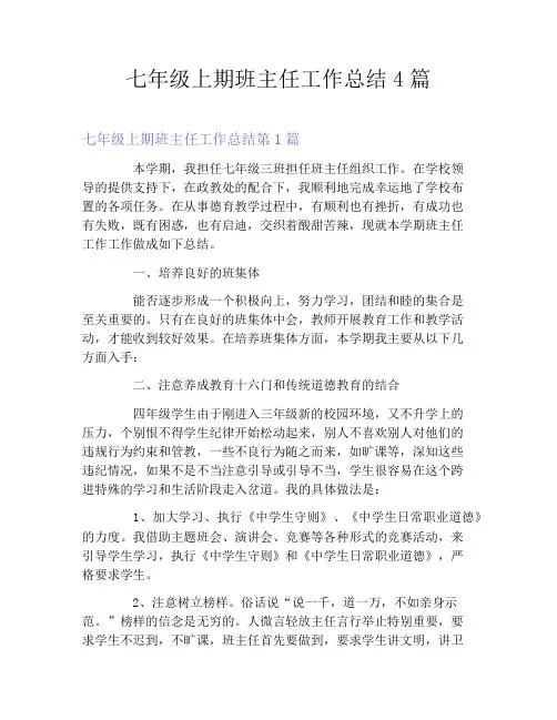 七年级上期班主任工作总结4篇