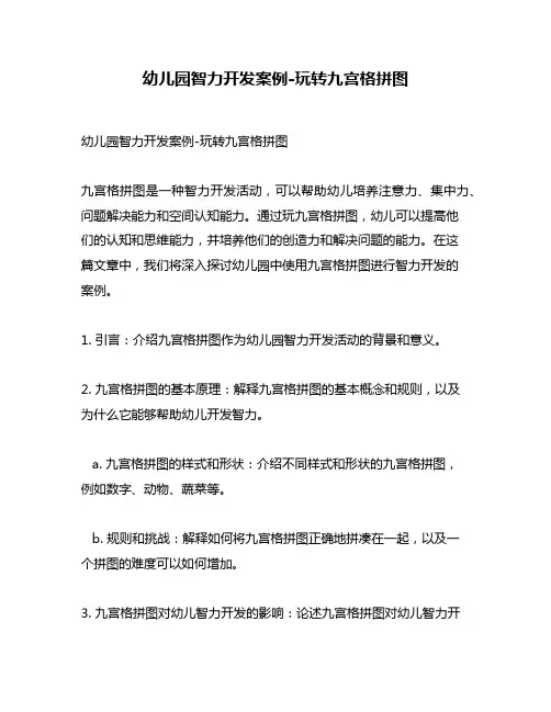 幼儿园智力开发案例-玩转九宫格拼图