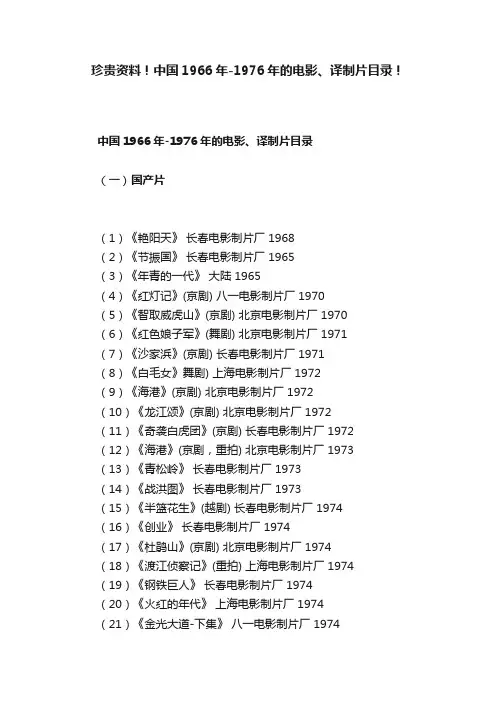 珍贵资料！中国1966年-1976年的电影、译制片目录！