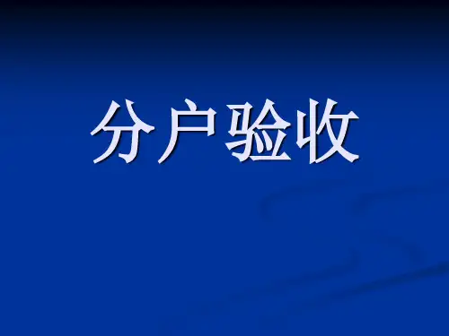 分户验收