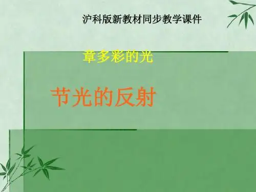 光的反射(课件)81 沪科版