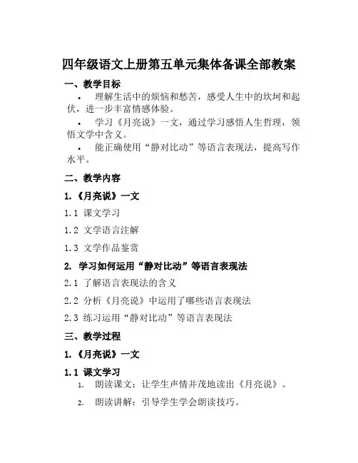 四年级语文上册第五单元集体备课全部教案