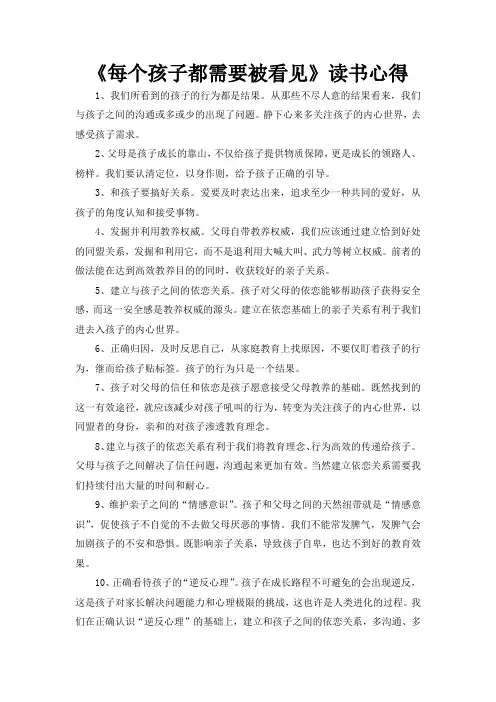 《每个孩子都需要被看见》读书心得