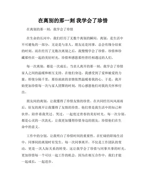 在离别的那一刻 我学会了珍惜
