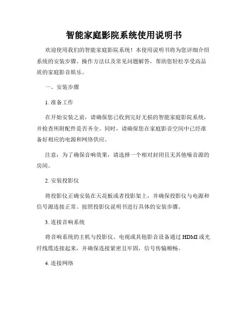 智能家庭影院系统使用说明书