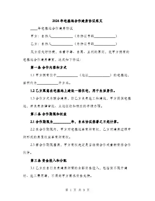 2024年宅基地合作建房协议范文(三篇)