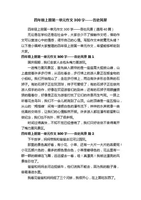 四年级上册第一单元作文300字——各处风景（通用40篇）