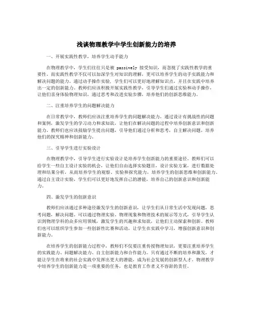 浅谈物理教学中学生创新能力的培养