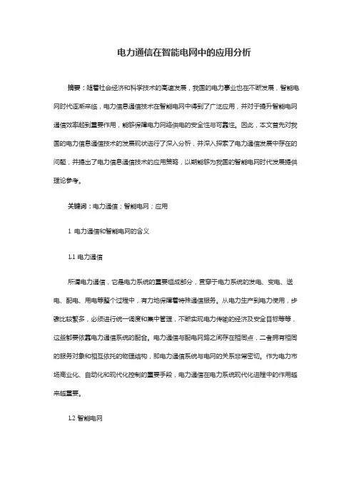 电力通信在智能电网中的应用分析