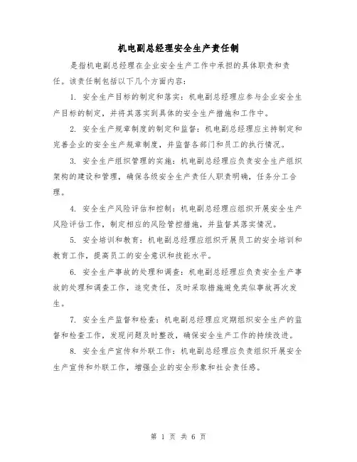 机电副总经理安全生产责任制(三篇)