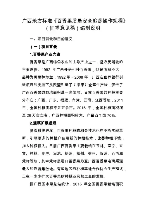 广西地方标准《百香果质量安全追溯操作规程》编制说明