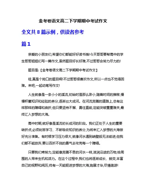 金考卷语文高二下学期期中考试作文