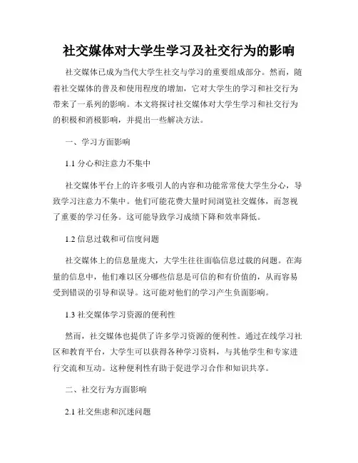 社交媒体对大学生学习及社交行为的影响