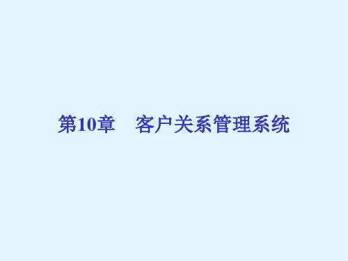 客户关系管理系统概述PPT(共 30张)