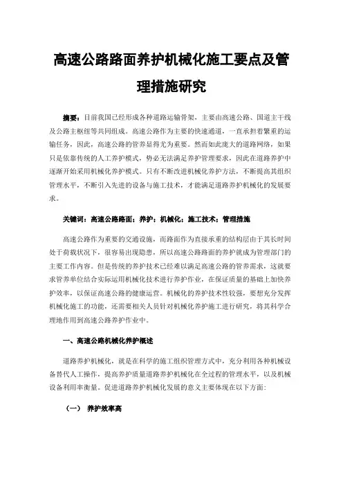 高速公路路面养护机械化施工要点及管理措施研究