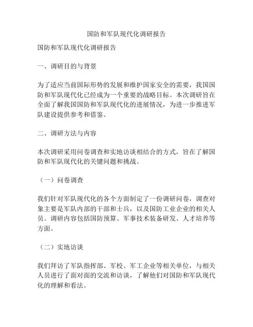 国防和军队现代化调研报告