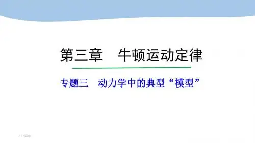 专题三 动力学中的典型“模型”