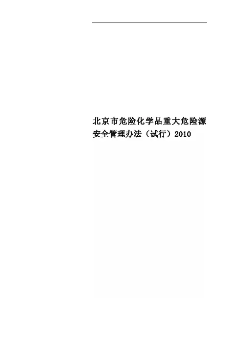 北京市危险化学品重大危险源安全管理办法(试行)2010