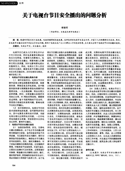 关于电视台节目安全播出的问题分析