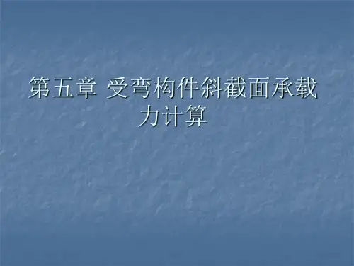 斜截面承载力计算