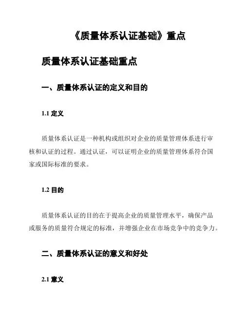 《质量体系认证基础》重点
