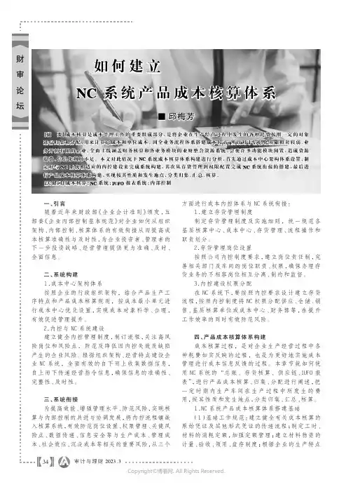 如何建立NC_系统产品成本核算体系